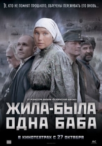 Жила-была одна баба — Zhila-byla odna baba (2011)