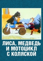 Лиса, медведь и мотоцикл с коляской — Lisa, medved&#039; i motocikl s koljaskoj (1969)