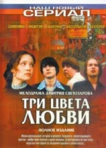Три цвета любви — Tri cveta ljubvi (2003)