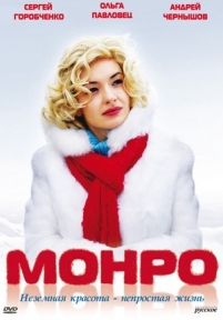 Монро — Monro (2009)