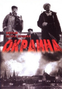 Окраина — Okraina (1998)