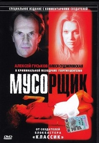 Мусорщик — Musorshhik (2001)