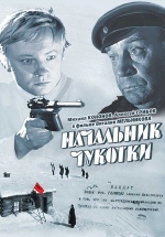 Начальник Чукотки — Nachal&#039;nik Chukotki (1966)