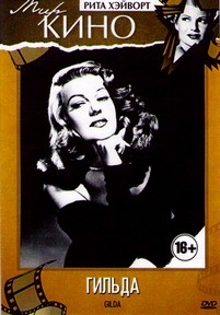 Гильда — Gilda (1946)
