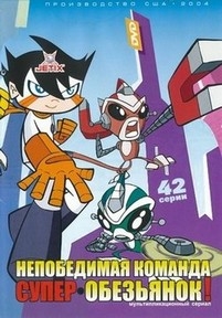 Непобедимая команда супер-обезьянок (Н.К.С.О.) — Super Robot Monkey Team Hyperforce Go! (2004-2006) 1,2,3,4 сезоны