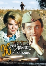 Женя, Женечка и «Катюша» — Zhenja, Zhenechka i «Katjusha» (1967)