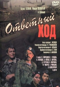 Ответный ход — Otvetnyj hod (1981)