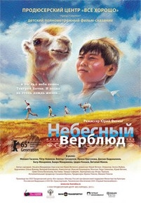 Небесный верблюд — Nebesnyj verbljud (2015)