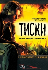 Тиски — Tiski (2007)