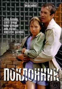 Поклонник — Poklonnik (1999)