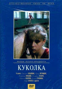 Куколка — Kukolka (1988)