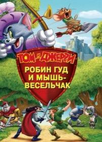 Том и Джерри: Робин Гуд и Мышь-Весельчак — Tom and Jerry: Robin Hood and His Merry Mouse (2012)