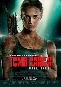 Tomb Raider: Лара Крофт — Tomb Raider (2018)