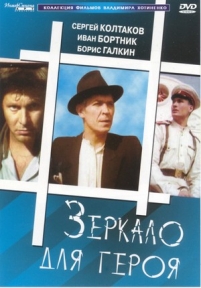 Зеркало для героя — Zerkalo dlja geroja (1987)