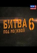 Битва под Москвой 6 — Bitva pod Moskvoj 6 (2012)