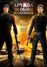 Дружба особого назначения — Druzhba osobogo naznachenija (2012)