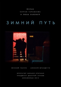 Зимний путь — Zimnij put&#039; (2013)