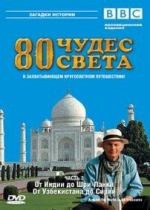 80 чудес света — Around the World in 80 Treasures (2005)
