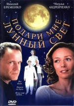 Подари мне лунный свет — Podari mne lunnyj svet (2001)