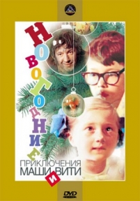 Новогодние приключения Маши и Вити — Novogodnie prikljuchenija Mashi i Viti (1975)