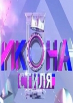 Икона стиля (Ікона стилю) — Ikona stilja (2013)