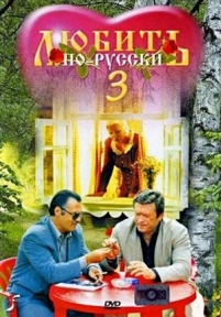 Любить по-русски 3: Губернатор — Ljubit&#039; po-russki 3: Gubernator (1999)