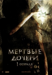 Мертвые дочери — Mertvye docheri (2007)