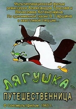 Лягушка-путешественница — Ljagushka-puteshestvennica (1965)
