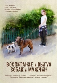 Воспитание и выгул собак и мужчин — Vospitanie i vygul sobak i muzhchin (2017)