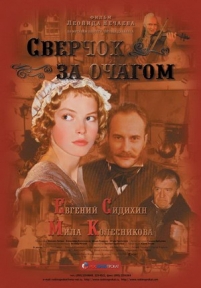 Сверчок за очагом — Sverchok za ochagom (2001)
