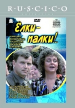 Ёлки-палки!.. — Jolki-palki!.. (1988)