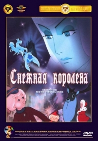 Снежная королева — Snezhnaja koroleva (1957)