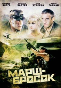 Марш-бросок — Marsh-brosok (2003)