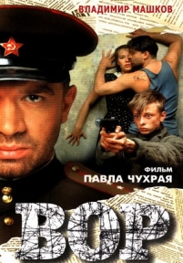 Вор — Vor (1997)