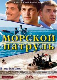 Морской патруль — Morskoj patrul (2008-2009) 1,2 сезоны