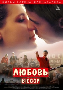Любовь в СССР — Ljubov&#039; v SSSR (2012)