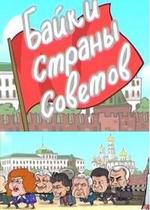 Байки страны Советов — Bajki strany Sovetov (2011)