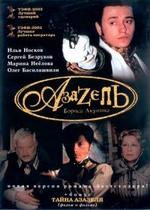Азазель — Azazel (2002)