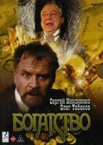 Богатство — Bogatstvo (2004)