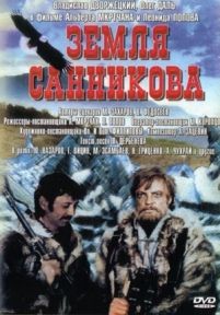 Земля Санникова — Zemlja Sannikova (1973)