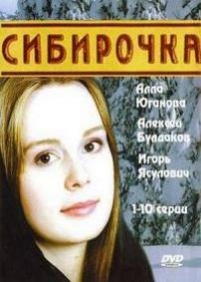 Сибирочка — Sibirochka (2003)