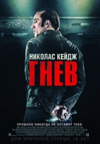Гнев (Токарев) — Tokarev (2014)