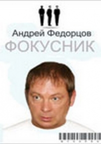 Фокусник — Fokusnik (2010)