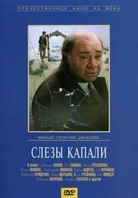 Слезы капали — Slezy kapali (1982)