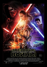 Звёздные войны: Пробуждение силы — Star Wars: The Force Awakens (2015)