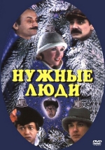 Нужные люди — Nuzhnye ljudi (1986)