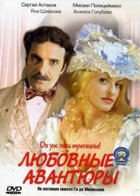 Любовные авантюры — Ljubovnye avantjury (2004)