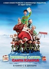 Секретная служба Санта-Клауса — Arthur Christmas (2011)