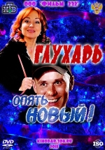 Глухарь. «Опять Новый!» — Gluhar&#039;. «Opjat&#039; Novyj!» (2011)