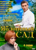 Яблоневый сад — Jablonevyj sad (2012)